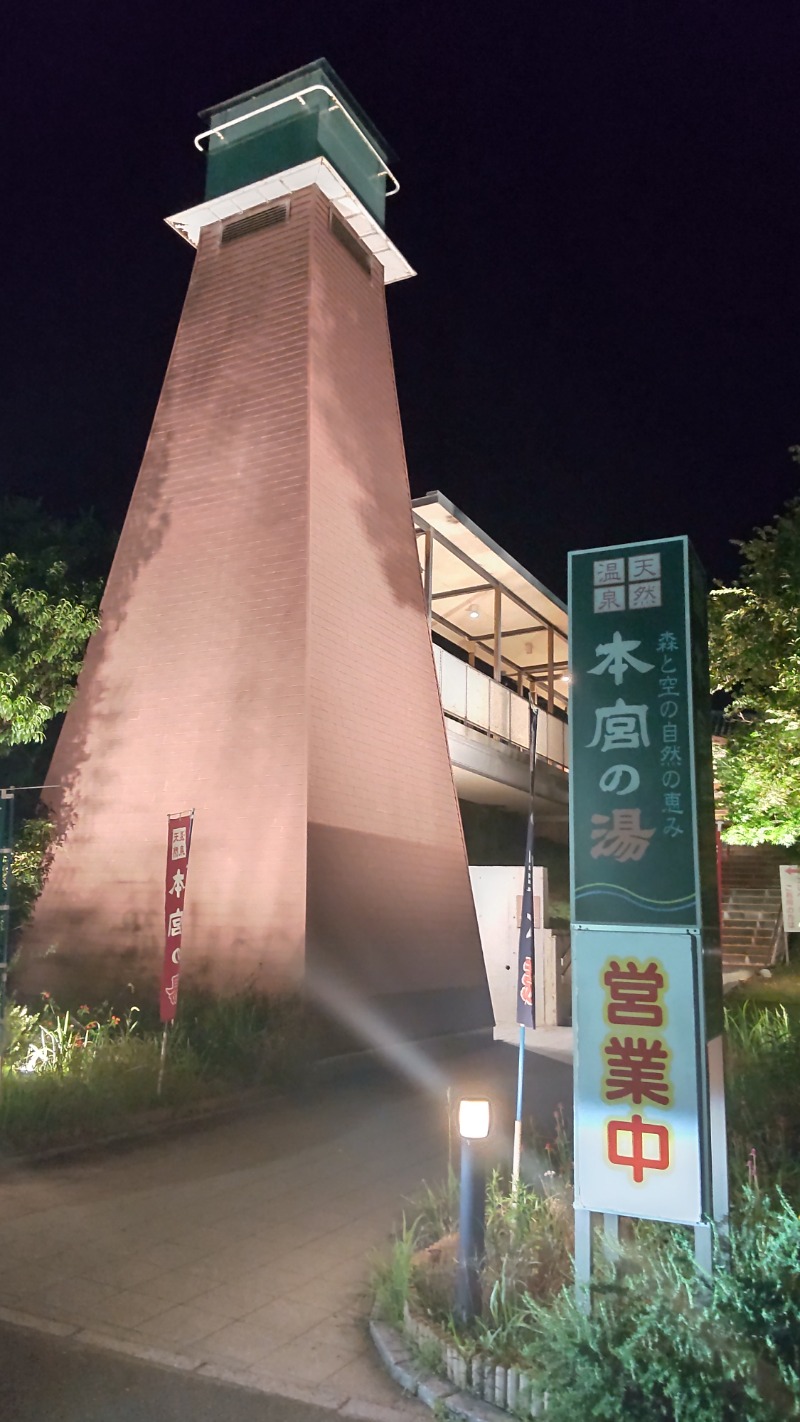 サあいこーかさんの天然温泉 本宮の湯のサ活写真