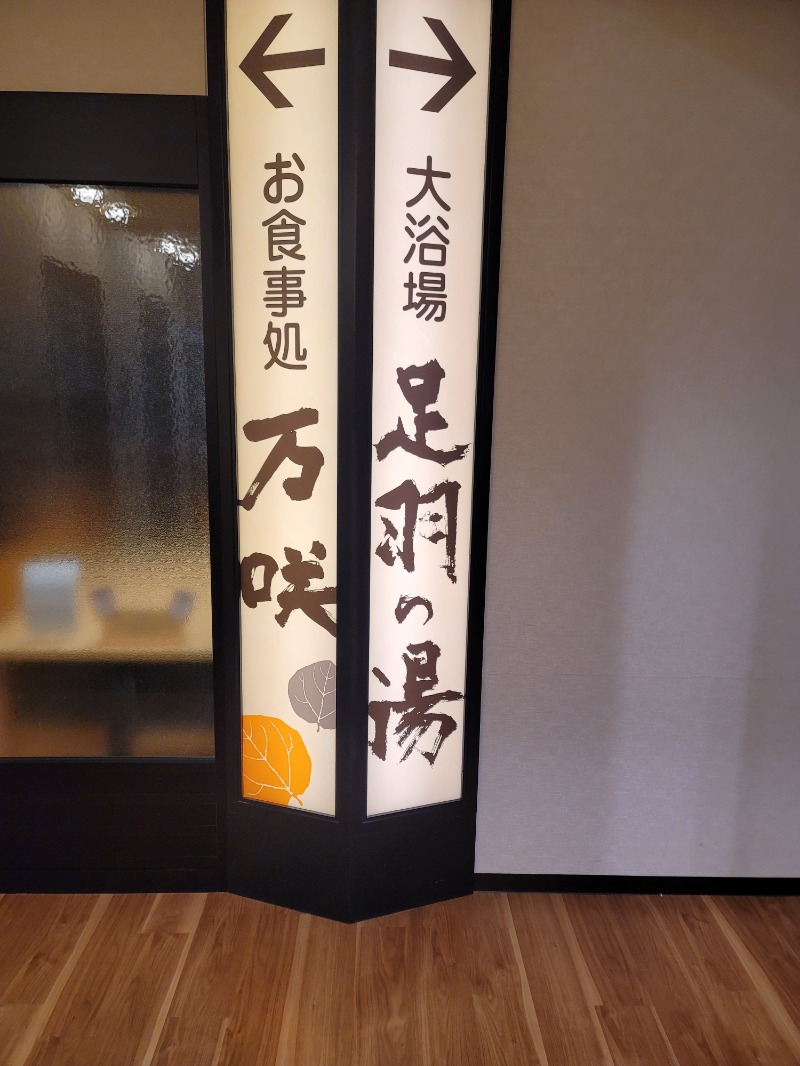 あつおさん（サウナ初心者）さんの福井マンテンホテル駅前のサ活写真