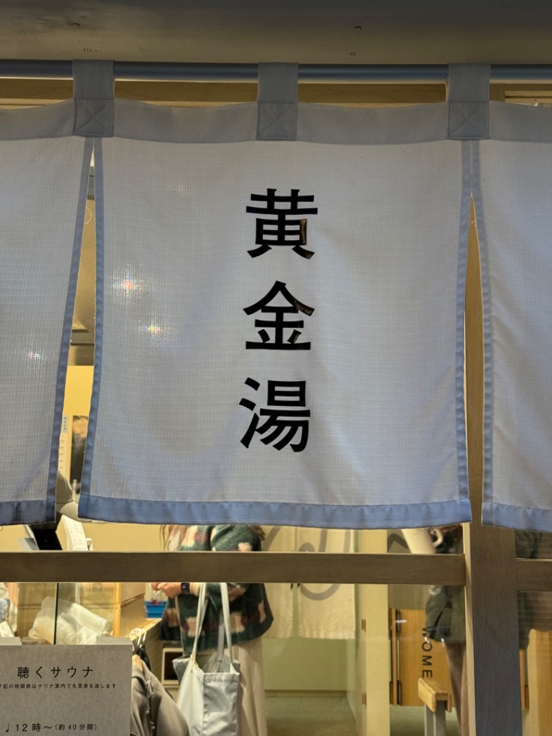 わかめさんの黄金湯のサ活写真