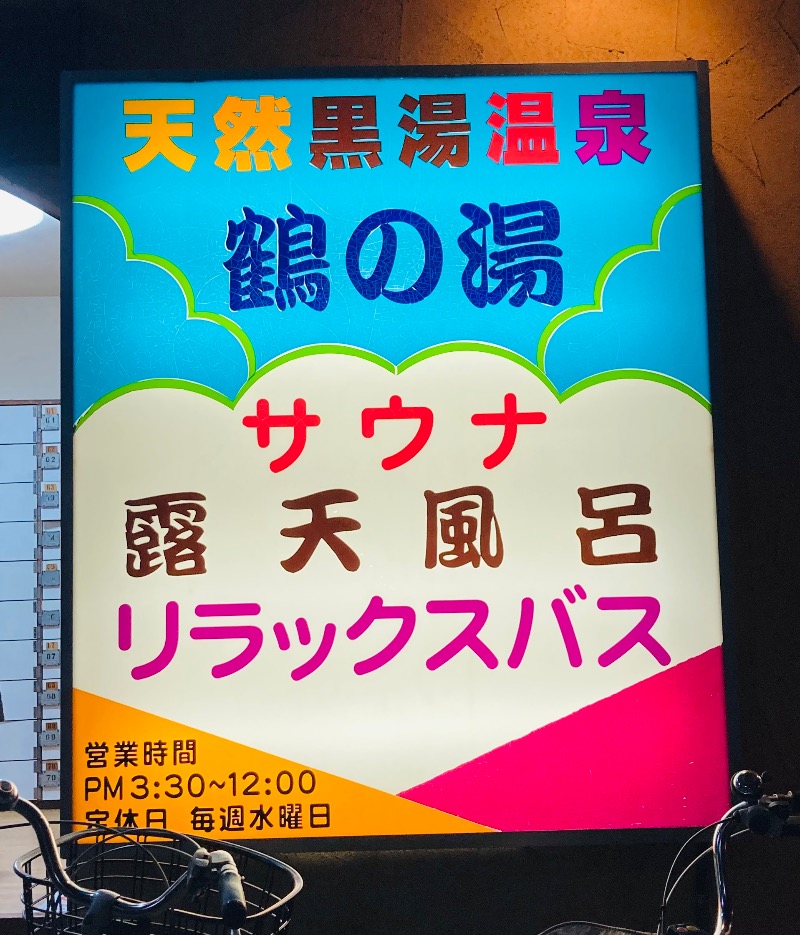 ムチこさんの鶴の湯(つるの湯)のサ活写真