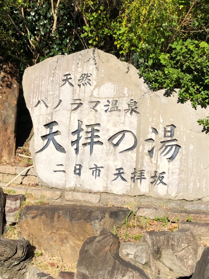 くま1号さんの筑紫野 天拝の郷のサ活写真