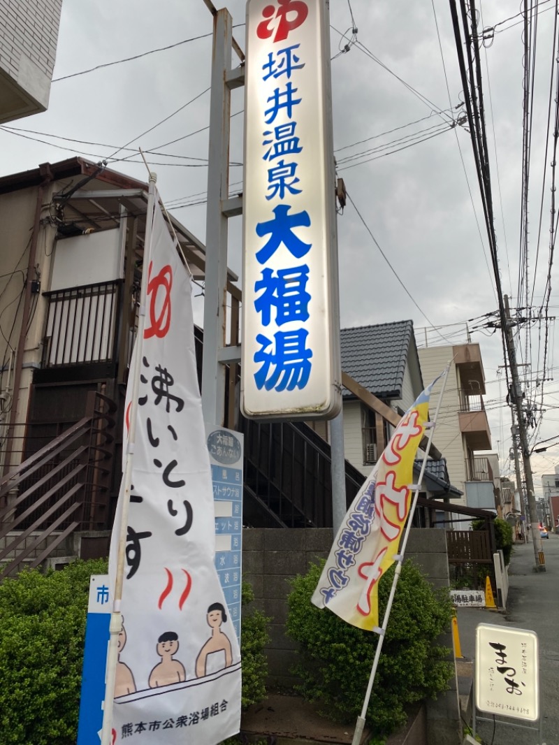 タミーさんの坪井温泉 大福湯のサ活写真