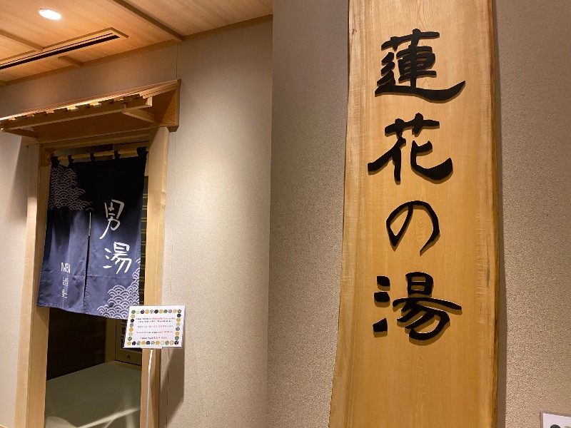 ポンチョ買いたいさんの天然温泉 蓮花の湯 御宿 野乃 京都七条のサ活写真