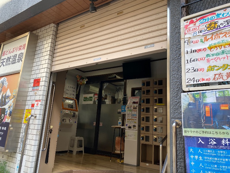 ポンチョ買いたいさんの天然温泉 湯どんぶり栄湯のサ活写真