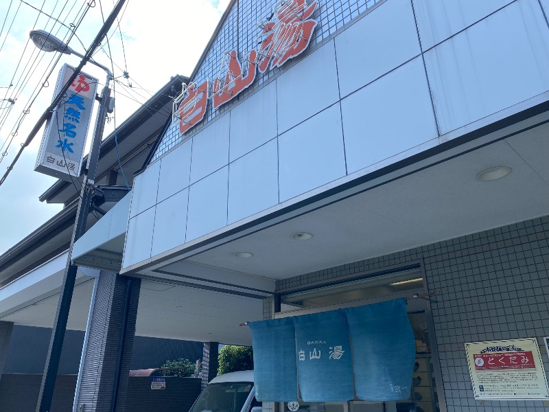 ポンチョ買いたいさんの白山湯 高辻店のサ活写真