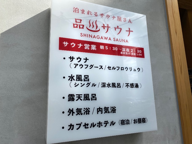 ポンチョ買いたいさんの泊まれるサウナ屋さん 品川サウナのサ活写真