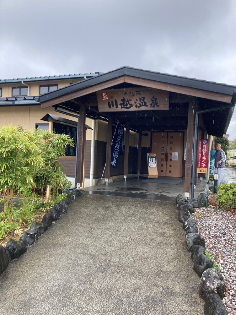 サウナ愛好家 ばるさんの小さな旅  川越温泉のサ活写真