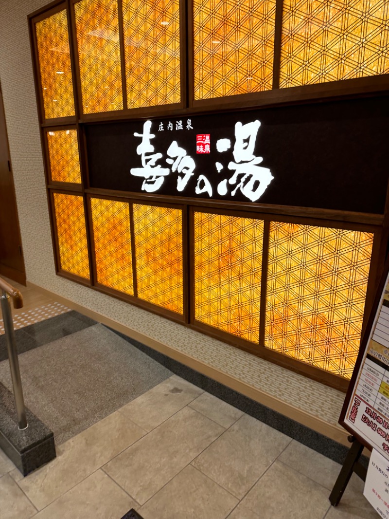 乗り鉄のおみそさん@しかしキャンパー⛺さんの庄内温泉 喜多の湯のサ活写真