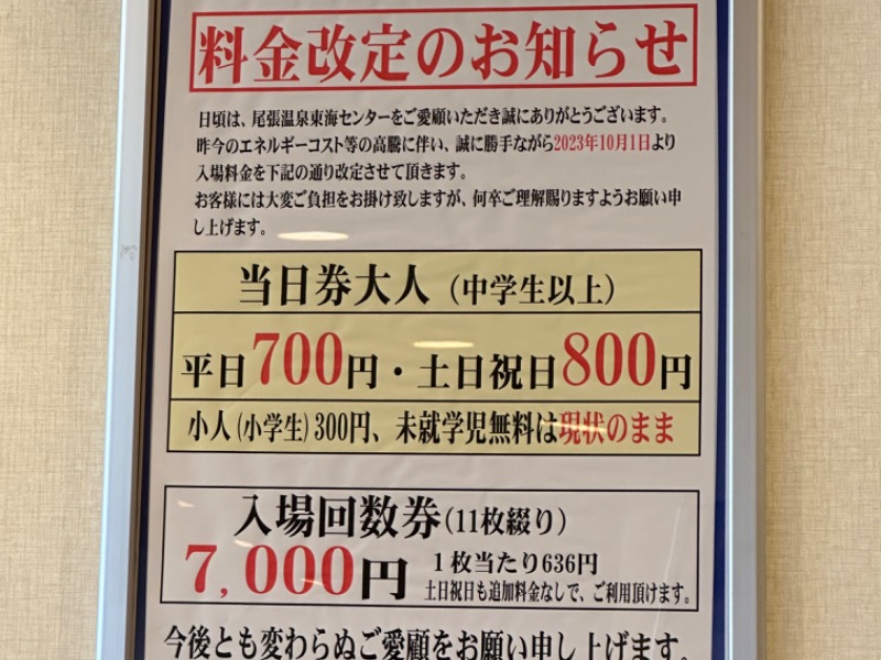 尾張温泉東海センター[海部郡蟹江町]のサ活（サウナ記録・口コミ感想