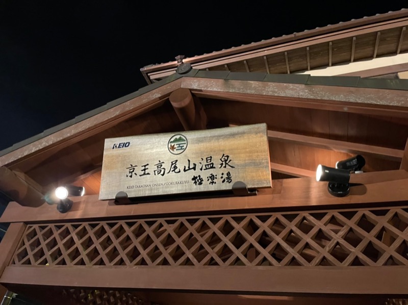 ちょりんきーさんの京王高尾山温泉 極楽湯のサ活写真