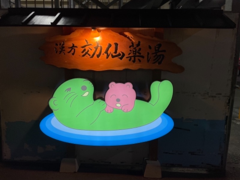 くまさくさんの湯の泉 東名厚木健康センターのサ活写真