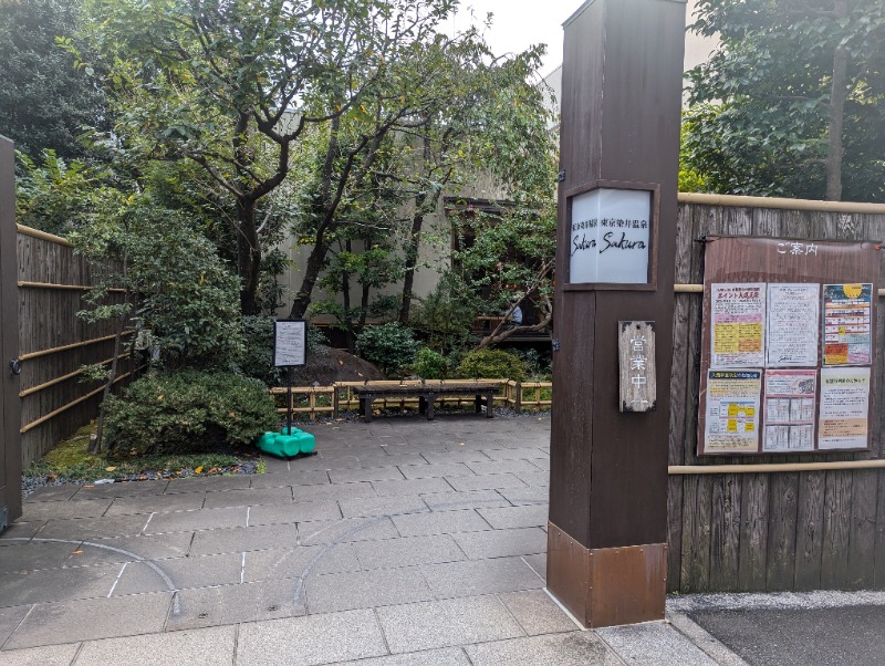 はばたき☆サ界遺産さんの東京染井温泉 SAKURAのサ活写真