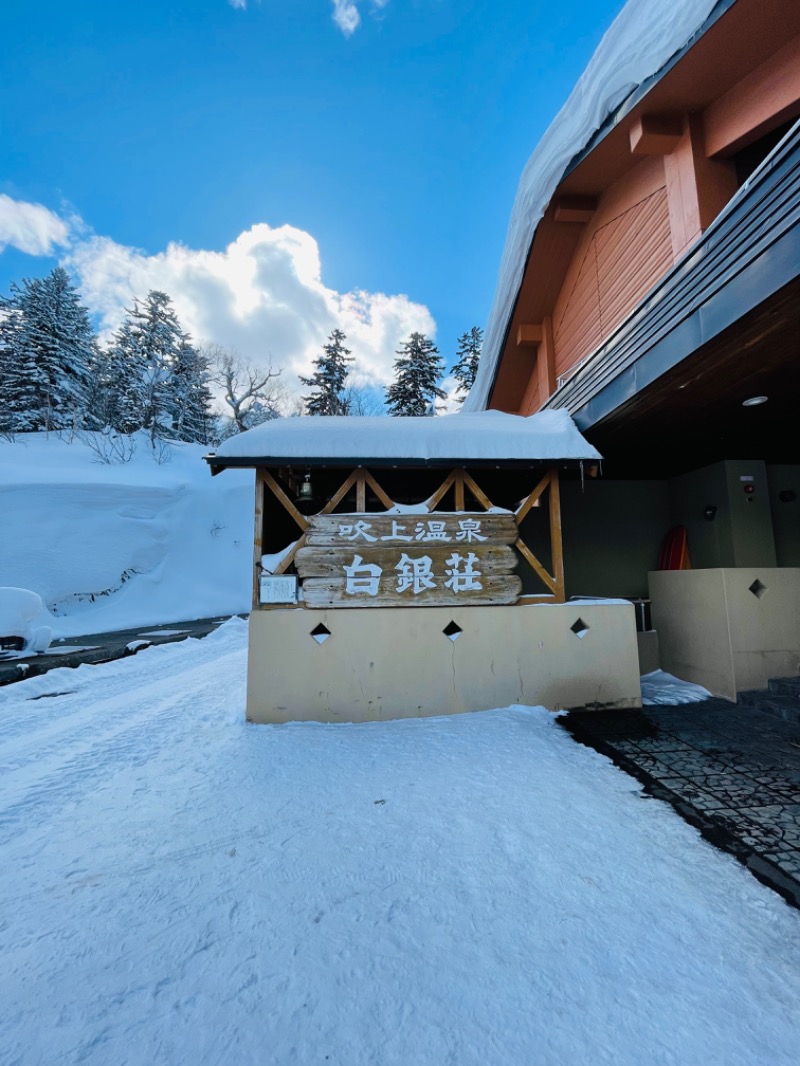 ずっきー☆さんの吹上温泉保養センター 白銀荘のサ活写真