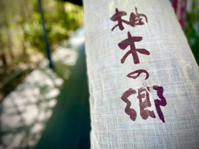 hirosmz_さんの東静岡 天然温泉 柚木の郷のサ活写真