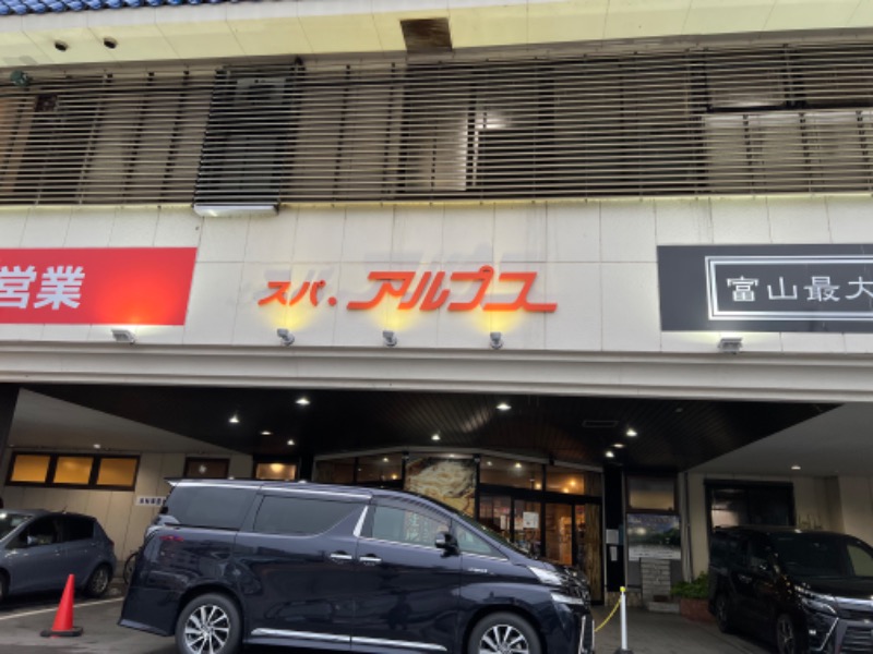 ささき。さんのスパ・アルプスのサ活写真