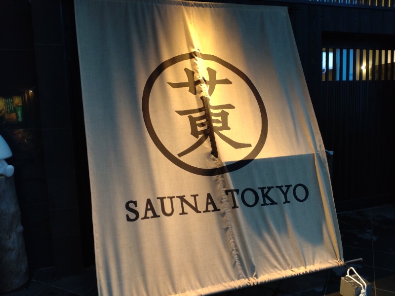 せんせんさんさんのサウナ東京 (Sauna Tokyo)のサ活写真