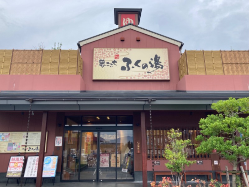 つぅさんのふくの湯 花畑店のサ活写真