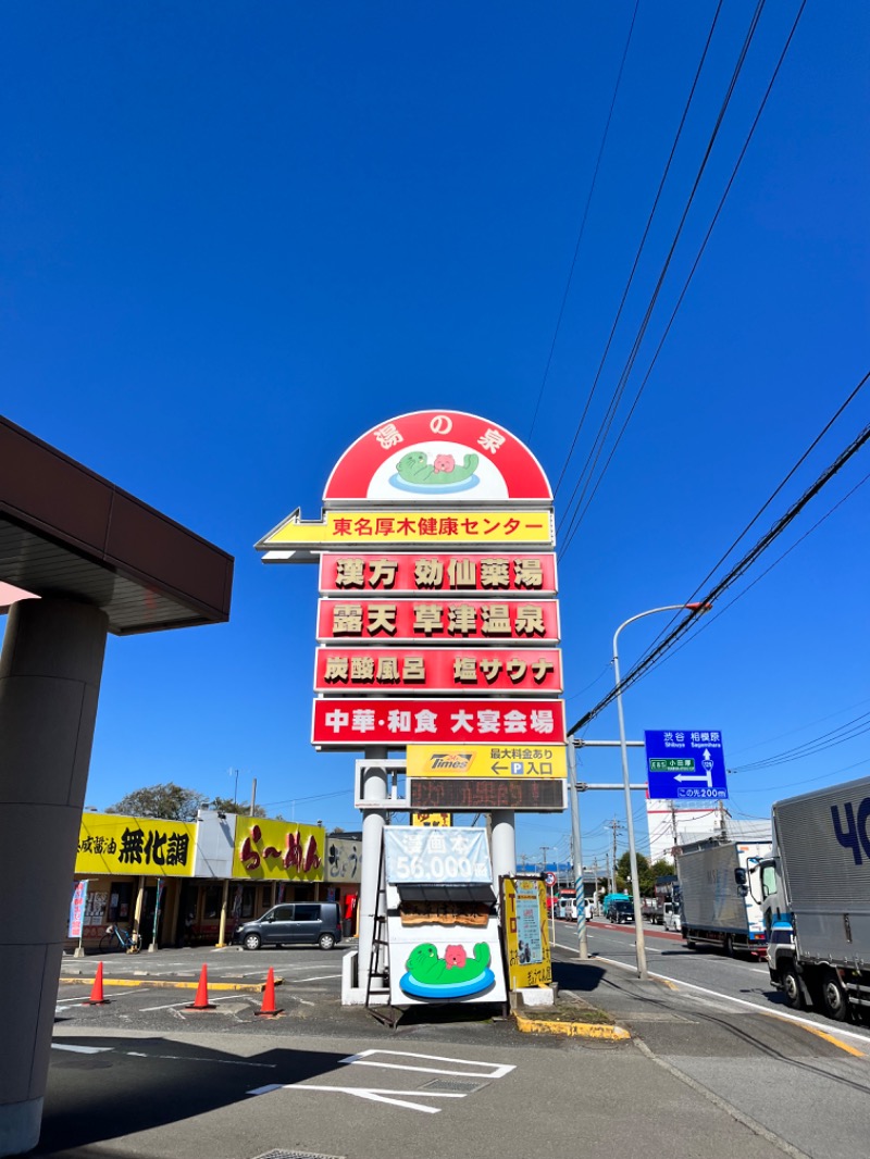 コキンちゃんさんの湯の泉 東名厚木健康センターのサ活写真