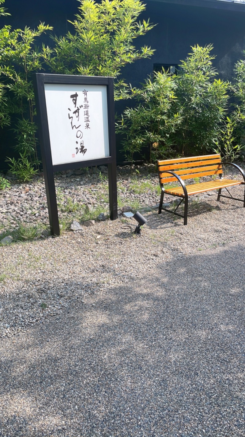 Toshiさんの有馬街道温泉すずらんの湯のサ活写真