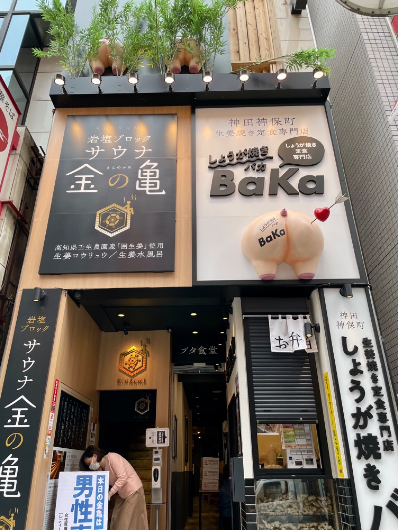 Shinngchangさんの生姜サウナ 金の亀のサ活写真
