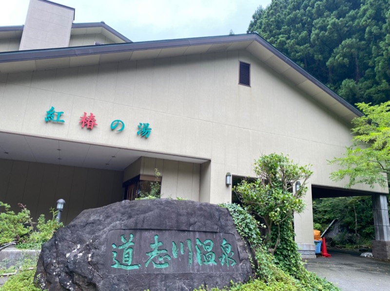 モチヲさんの道志川温泉紅椿の湯のサ活写真