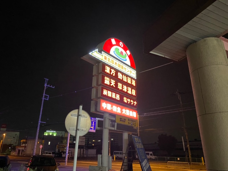 モチヲさんの湯の泉 東名厚木健康センターのサ活写真