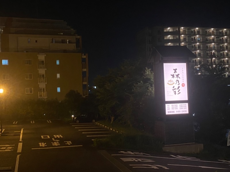 モチヲさんの多摩境天然温泉 森乃彩のサ活写真