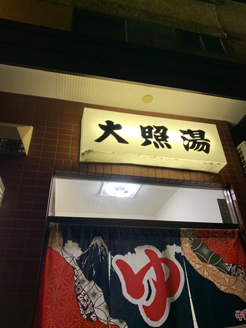Rさんの大照湯のサ活写真