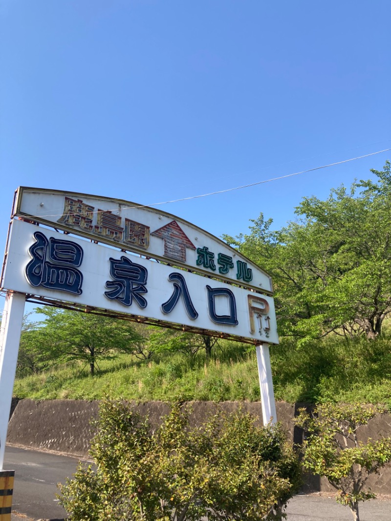 パリコマさんの足利鹿島園温泉のサ活写真