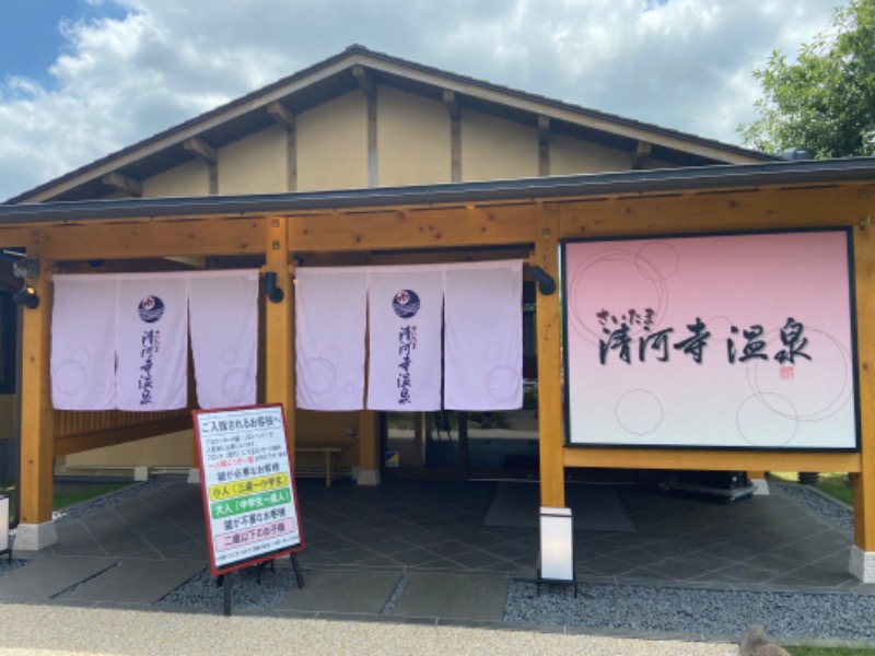 せるげんさんのさいたま清河寺温泉のサ活写真