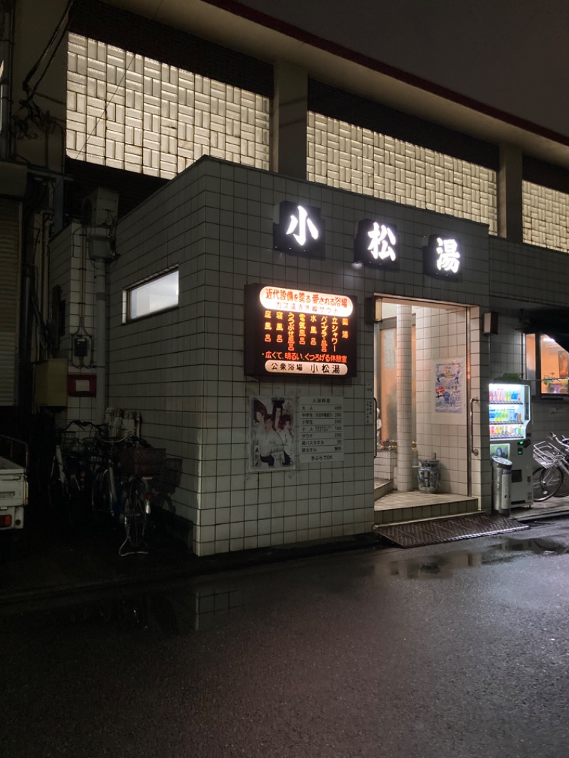 kou福さんの小松湯のサ活写真