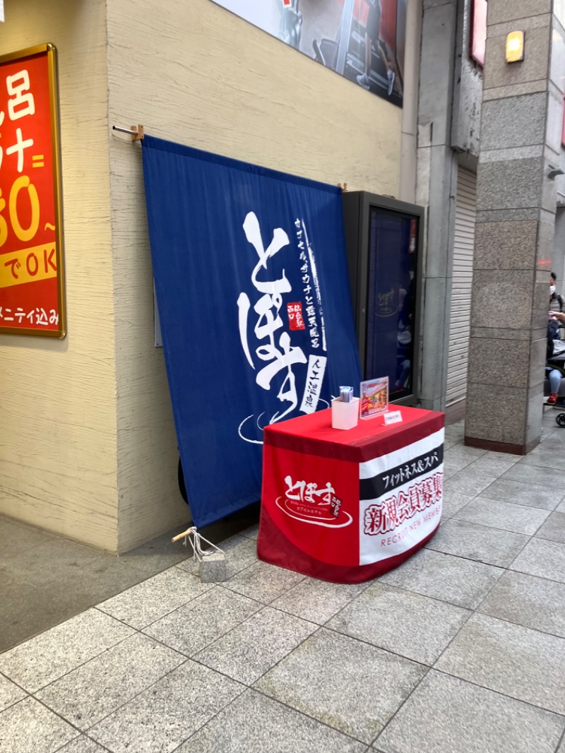 卯芽さんの駅前人工温泉 とぽす 仙台駅西口のサ活写真