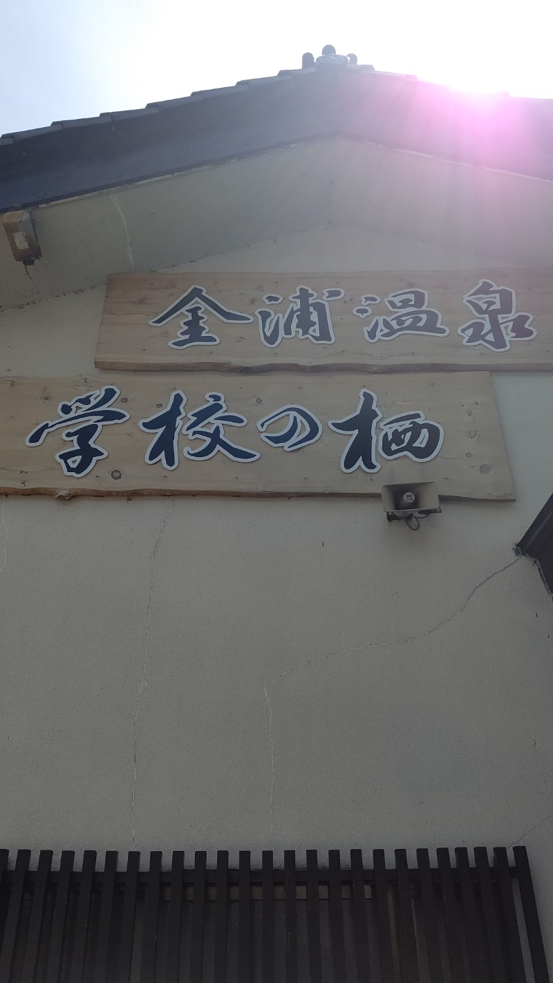 ジャンボ@秋田サウナニキさんの金浦温泉・学校の栖のサ活写真