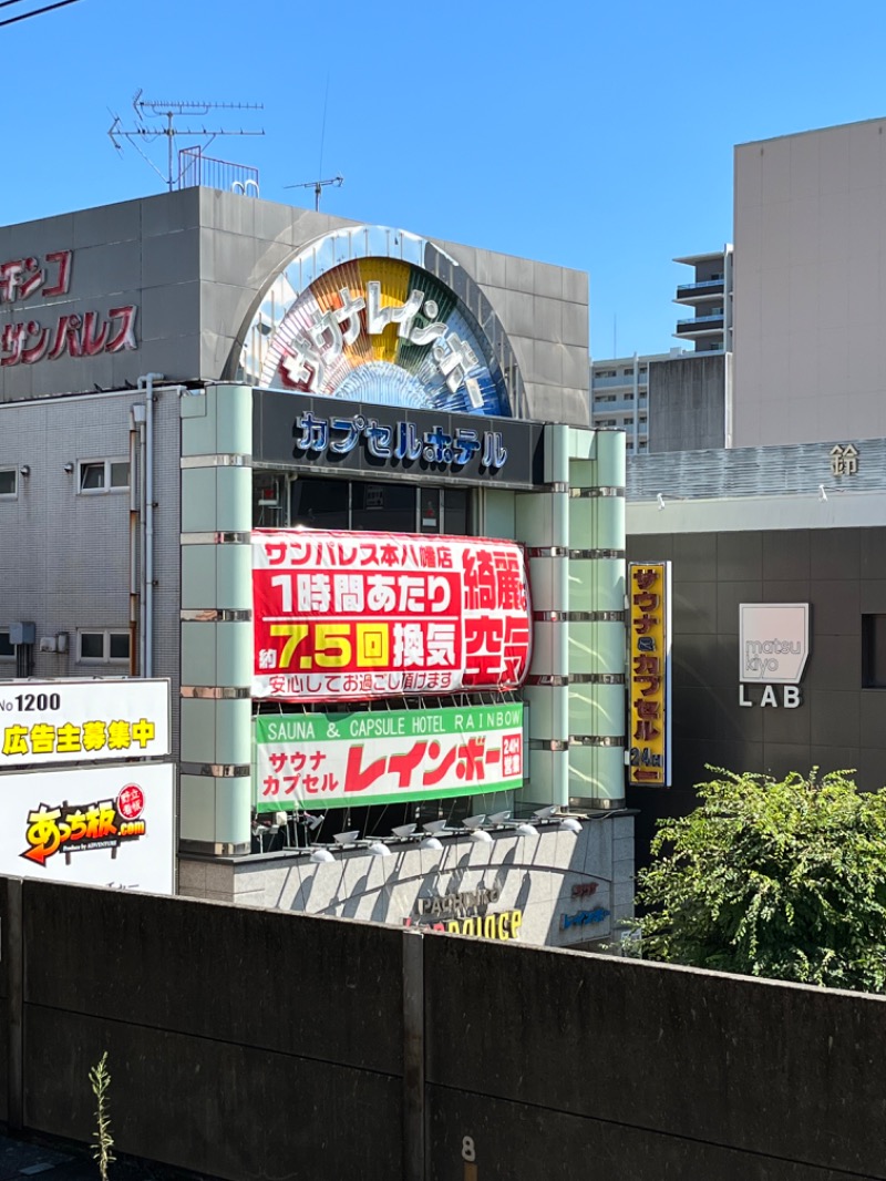 もとニャワタ サウニャ〜さんのサウナ&カプセルホテルレインボー本八幡店のサ活写真