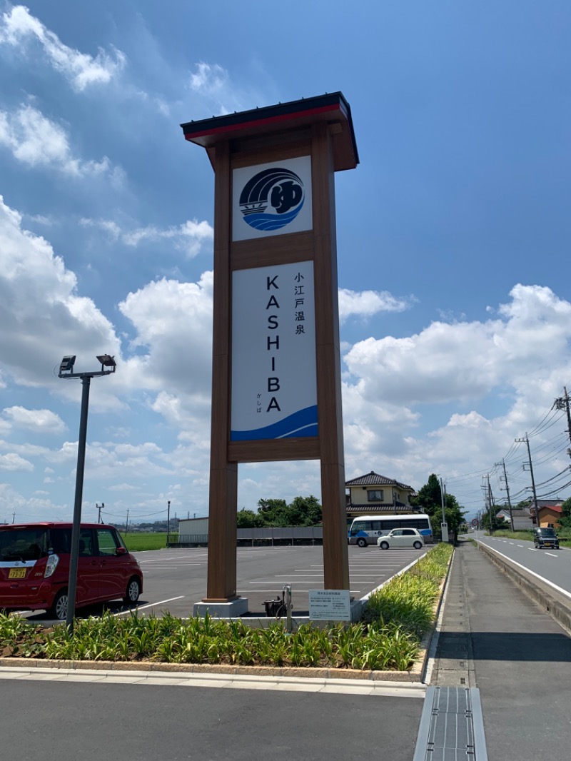 あやたかさんの小江戸温泉 KASHIBAのサ活写真
