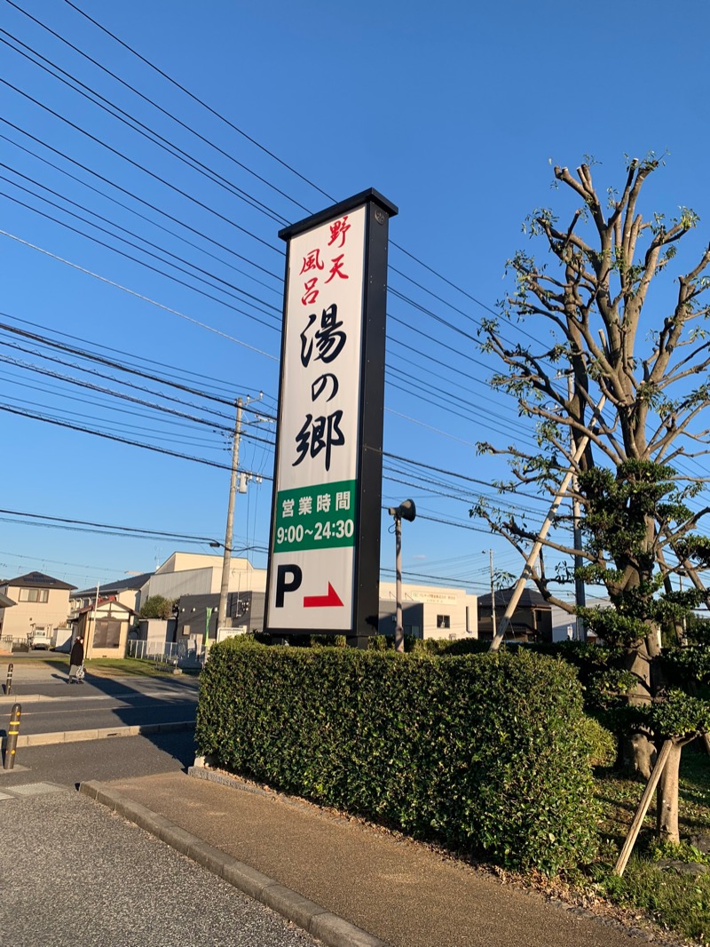 あやたかさんの野天風呂 湯の郷のサ活写真