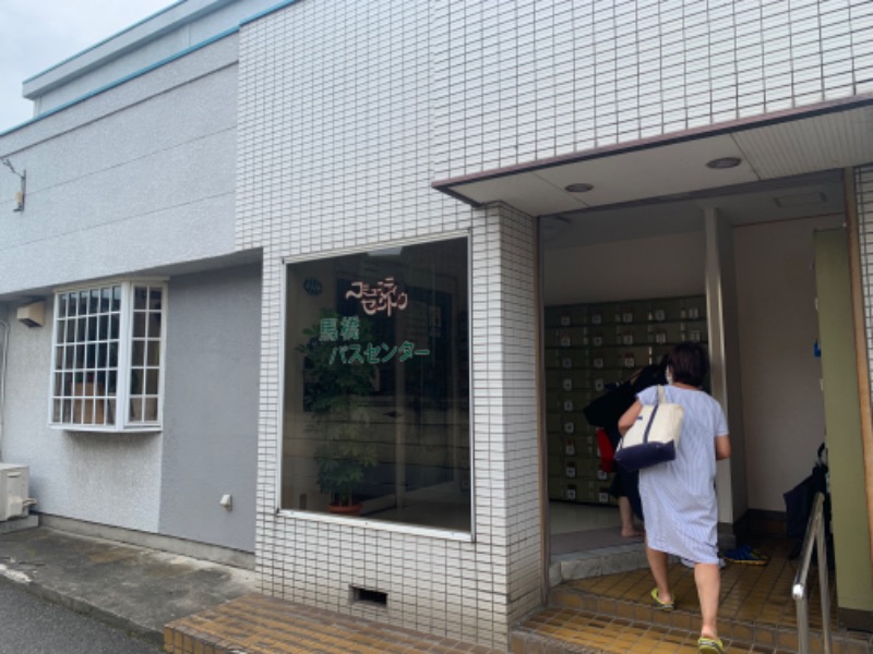 あやたかさんの馬橋湯 馬橋バスセンターのサ活写真