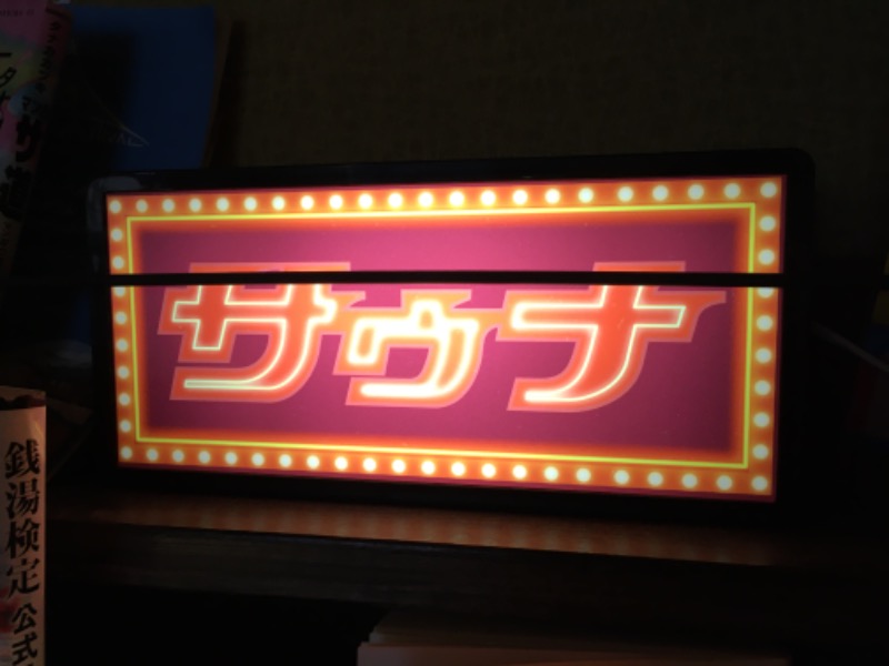 無視ℤさんのOYUGIWA海老名のサ活写真