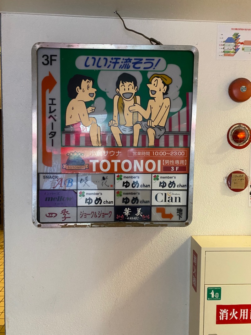 とんでもサウナさんの小倉サウナ TOTONOI (ととのい)のサ活写真