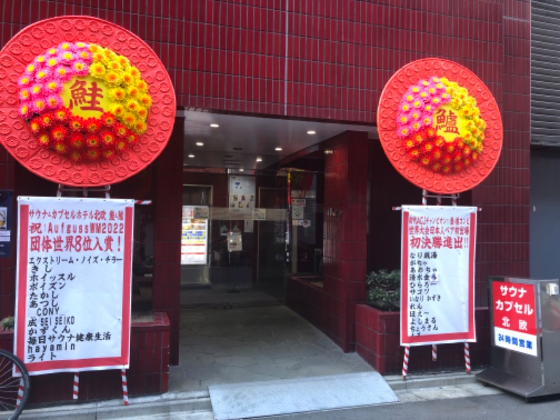 Diego(ディエゴ）さんのサウナ&カプセルホテル 北欧のサ活写真