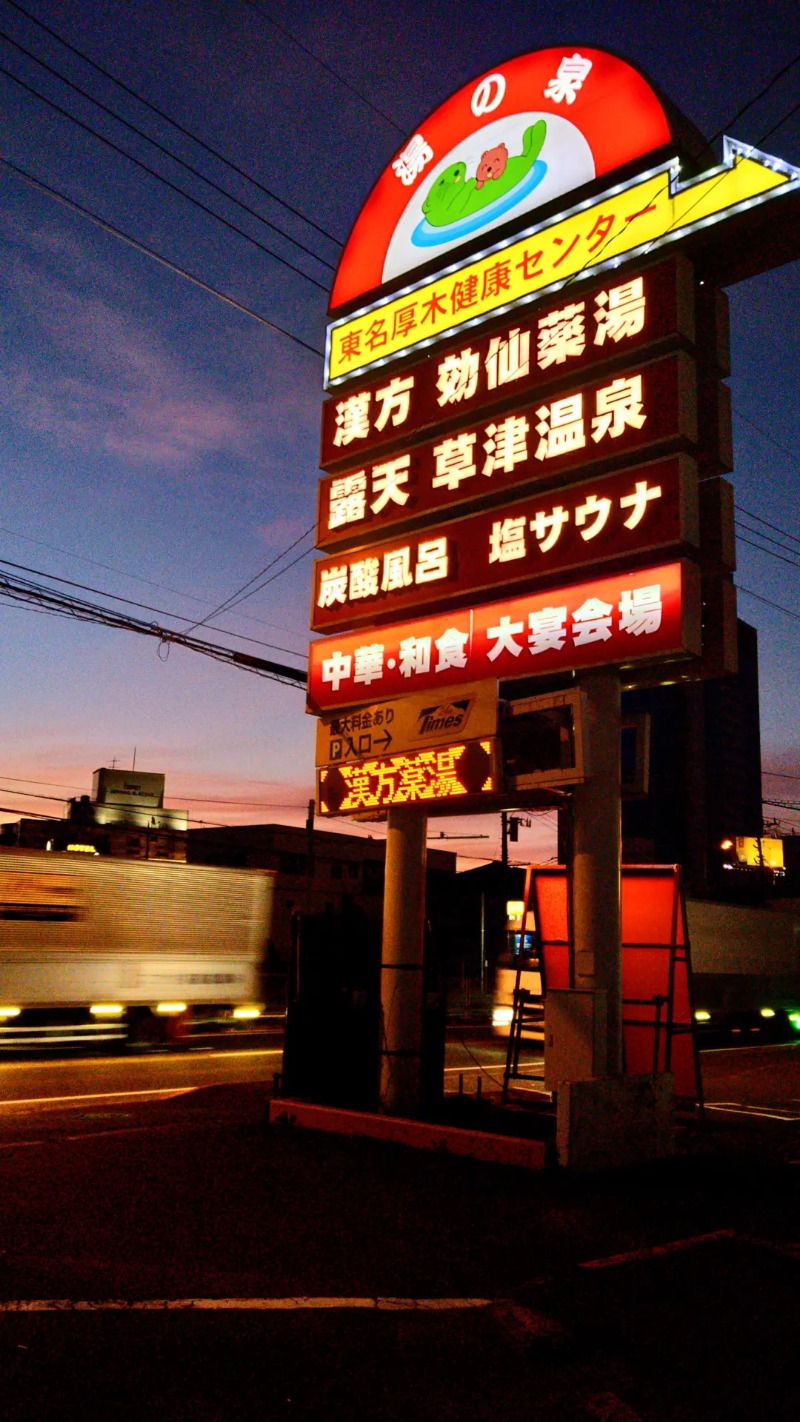 Ｑ次郎さんの湯の泉 東名厚木健康センターのサ活写真