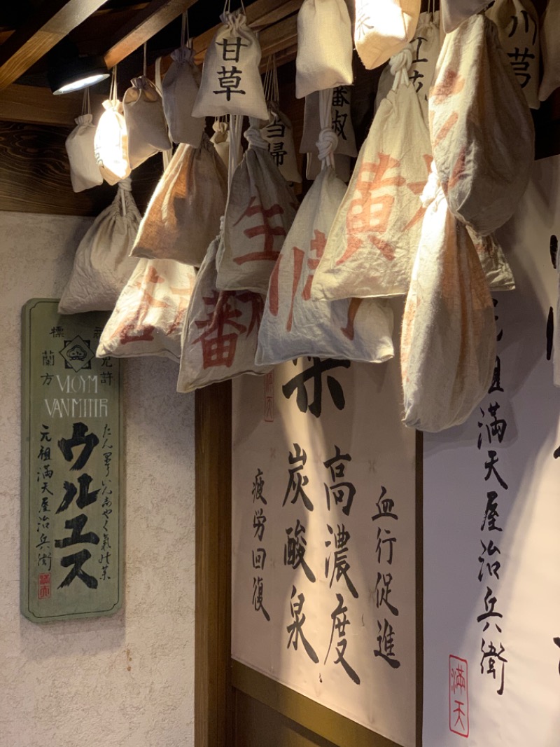 ☺︎さんの天然温泉 満天の湯のサ活写真