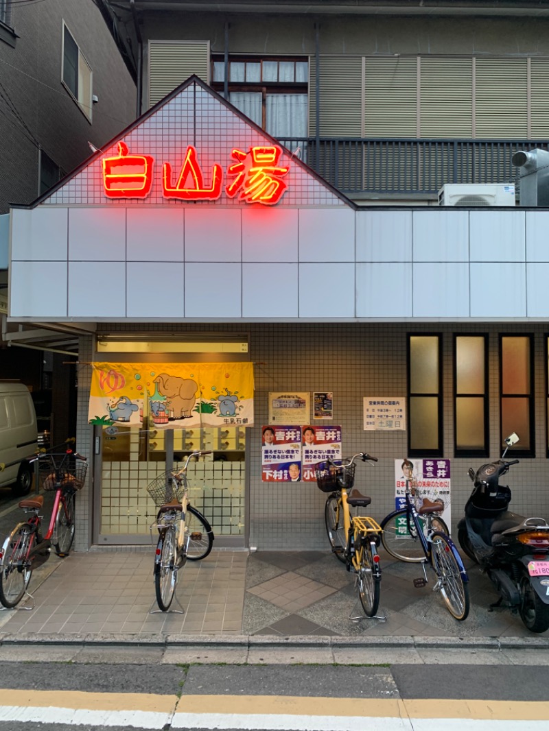 ☺︎さんの白山湯 高辻店のサ活写真