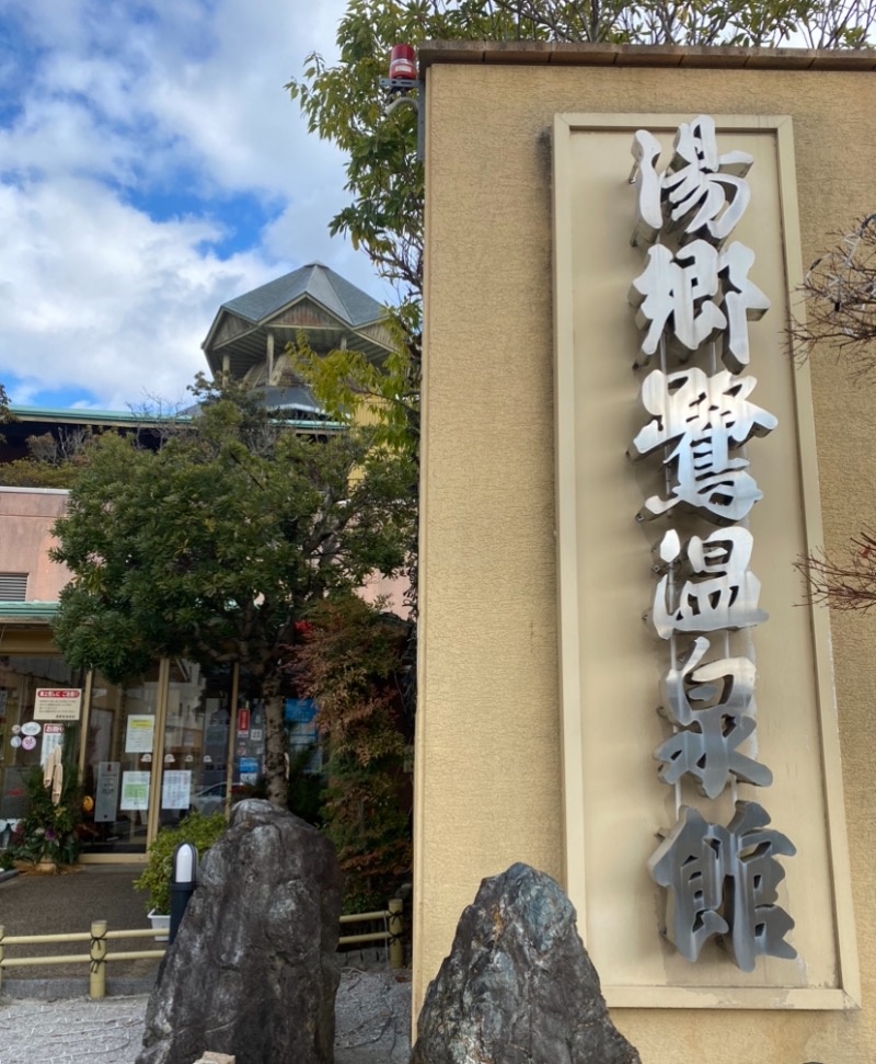 がくさんの湯郷鷺温泉館のサ活写真