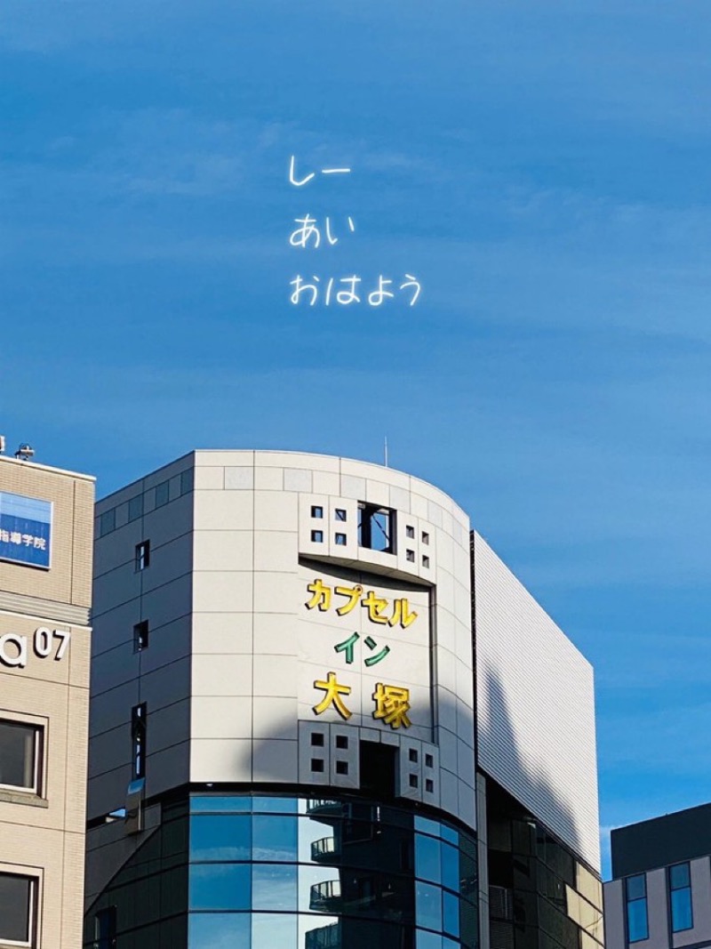 ♨️ふじふじ♨️さんのカプセルイン大塚のサ活写真