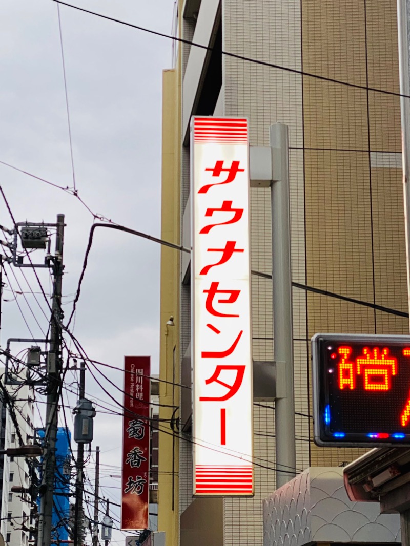 ♨️ふじふじ♨️さんのサウナセンター鶯谷本店のサ活写真