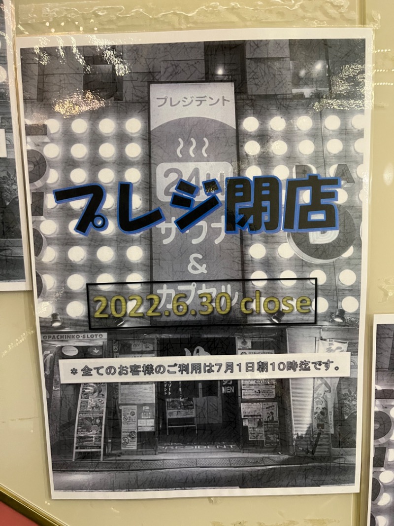 サメシスキー@浅草サウナクラブさんのスパリゾートプレジデントのサ活写真