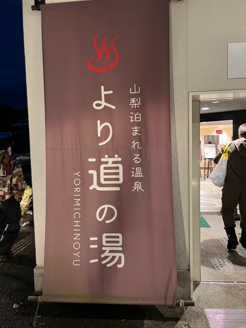 サメシスキー@浅草サウナクラブさんの山梨泊まれる温泉 より道の湯のサ活写真