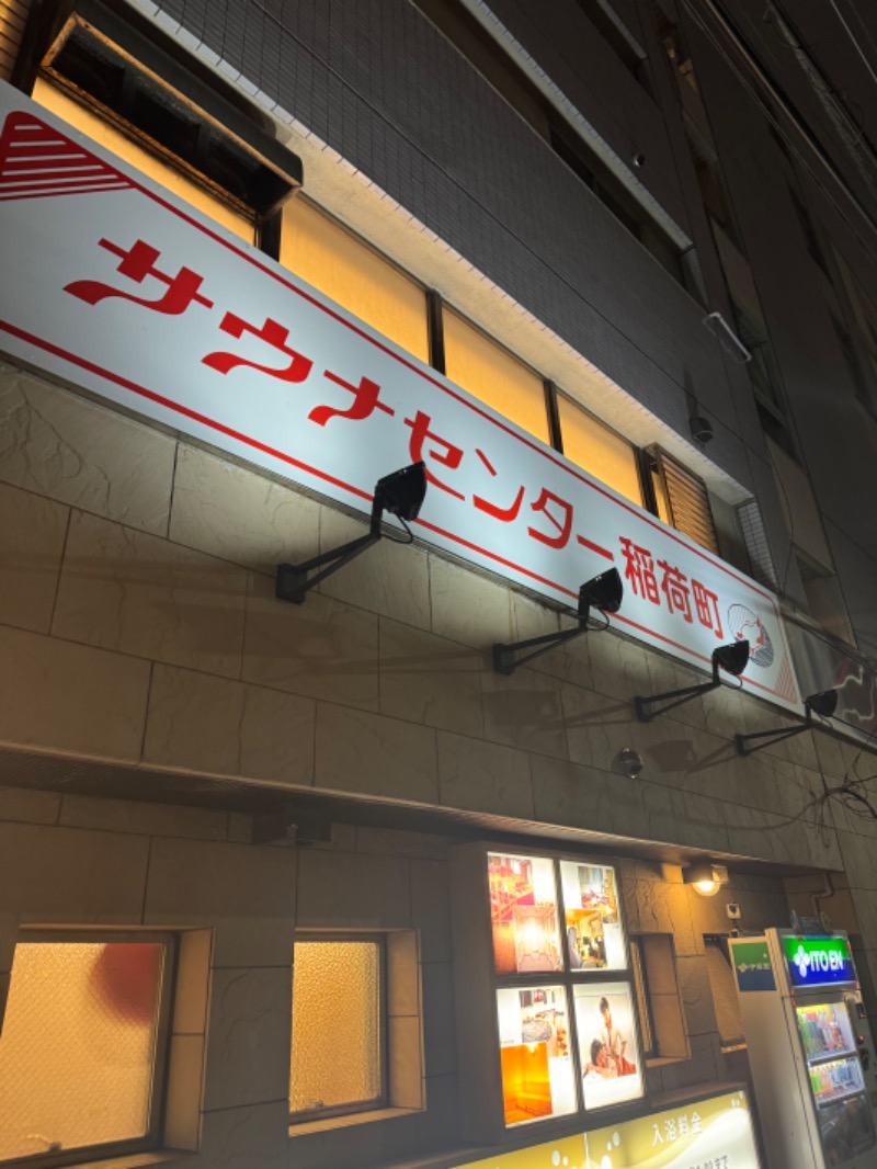 さうなまるさんのサウナセンター稲荷町(旧サウナホテルニュー大泉 稲荷町店)のサ活写真