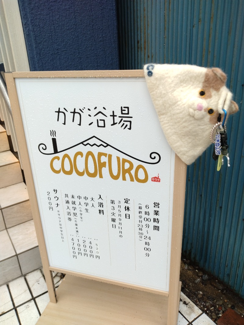 CoCoちんさんのCOCOFURO かが浴場のサ活写真